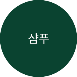 샴푸